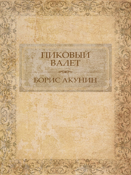 Title details for Пиковый валет by Борис Акунин - Available